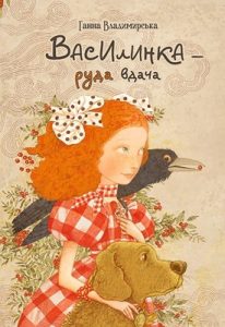 Повість «Василинка – руда вдача»