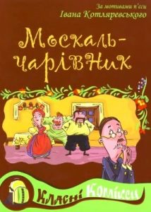 Комікс «Москаль-чарівник»