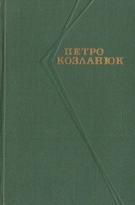 Твори в чотирьох томах. Том 1 (вид. 1974)