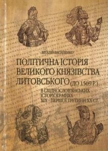 Політична історія Великого князівства Литовського (до 1569 р.) в східнослов'янських історіографіях ХЇХ - першої третини XX ст.