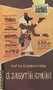 Повість «В забутій країні»