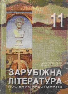 Посібник «Зарубіжна література. Посібник-хрестоматія: 11 клас»