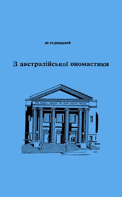 15717 rudnytskyi yaroslav z avstraliiskoi onomastyky завантажити в PDF, DJVU, Epub, Fb2 та TxT форматах