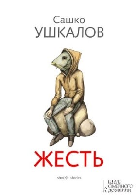 15720 ushkalov sashko zhest завантажити в PDF, DJVU, Epub, Fb2 та TxT форматах