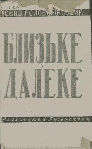 Близьке далеке