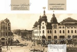 «Український дім» добродія Хрінникова