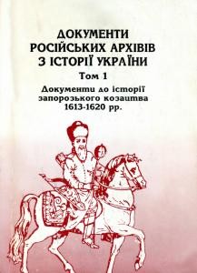 Документи російських архівів з історії України. Том 1 : Документи до історії запорозького козацтва 1613 -1620 рр. 1 Документи російських архівів з історії України. Том 1 : Документи до історії запорозького козацтва 1613 -1620 рр.