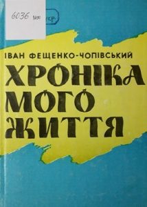 Хроніка мого життя. Спогади міністра Центральної Ради та Директорії