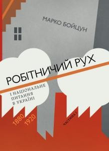 Робітничий рух і національне питання в Україні: 1880–1920 рр.