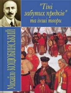 Повість «Тіні забутих предків»