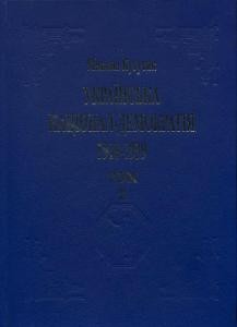 Українська націонал-демократія (1918-1939). Том 2