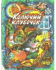 15737 ukrainskyi narod koliuchyi klubochok завантажити в PDF, DJVU, Epub, Fb2 та TxT форматах