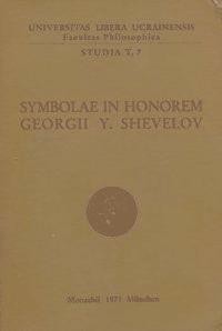 Стаття «Збірник на пошану проф. д-ра Юрія Шевельова»
