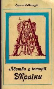 15739 paladii yaroslav abetka z istorii ukrainy завантажити в PDF, DJVU, Epub, Fb2 та TxT форматах