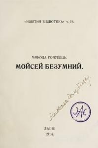 15744 holubets mykola moisei bezumnyi завантажити в PDF, DJVU, Epub, Fb2 та TxT форматах