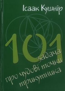 Посібник «101 задача про чудові точки трикутника»