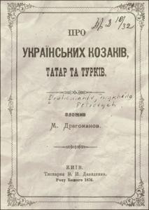 Про українських козаків, татар та турків