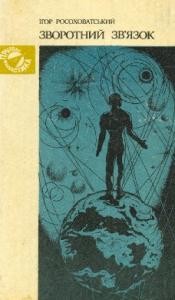 Зворотний зв’язок (збірка)