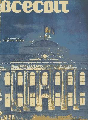 Журнал «Всесвіт» 1925, №20