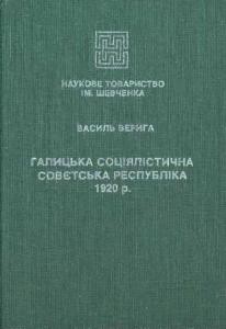 Галицька Соціялістична Совєтська Республіка 1920 р.