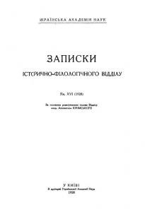 Журнал «Записки історично-філологічного відділу ВУАН» Книга 16