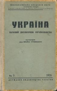 Журнал «Україна» [наукове видання] 1925, Книга 3