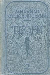 Твори в двох томах. Том 2 (вид. 1955)