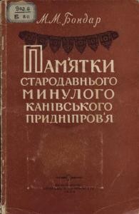 15755 bondar mykola pamiatky starodavnoho mynuloho kanivskoho prydniprovia завантажити в PDF, DJVU, Epub, Fb2 та TxT форматах