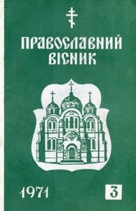 Журнал «Православний вісник» 1971, №03
