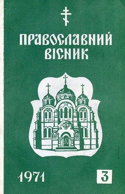 15757 pravoslavnyi visnyk 1971 n03 завантажити в PDF, DJVU, Epub, Fb2 та TxT форматах