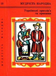 15758 ukrainskyi narod ukrainski pryslivia ta prykazky vyd 1976 завантажити в PDF, DJVU, Epub, Fb2 та TxT форматах