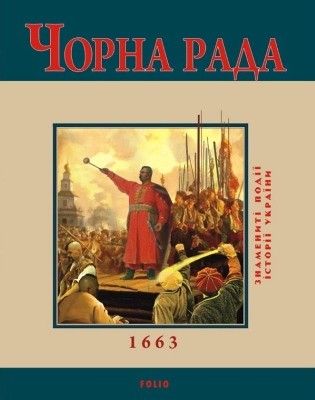 Чорна Рада. 1663