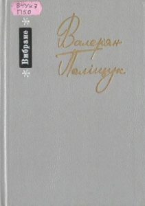 Вибране (вид. 1987)