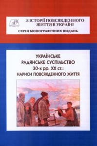 15764 zbirnyk statei ukrainske radianske suspilstvo 30 kh rr xx st narysy povsiakdennoho zhyttia завантажити в PDF, DJVU, Epub, Fb2 та TxT форматах