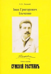 Іван Григорович Ільченко і його газета «Сумський вісник»