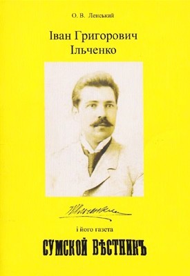 15765 lenskyi oleksii ivan hryhorovych ilchenko i ioho hazeta sumskyi visnyk завантажити в PDF, DJVU, Epub, Fb2 та TxT форматах