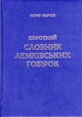 Словник лемківської говірки. Матеріали для словника