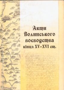 Акти Волинського воєводства кінця XV–XVI cт. (із зібрання Пергаментних документів Архіву головного актів давніх у Варшаві)