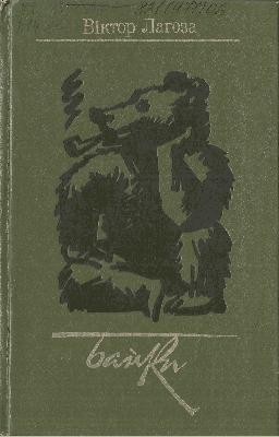 15770 lahoza viktor baiky zbirka завантажити в PDF, DJVU, Epub, Fb2 та TxT форматах