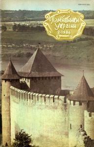 Журнал «Пам’ятки України» 1986, №02 (68)