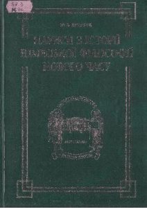 Посібник «Нариси історії німецької філософії Нового часу»