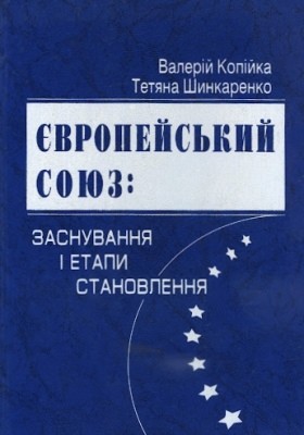 Посібник «Європейський Союз: заснування і етапи становлення» 1 Посібник «Європейський Союз: заснування і етапи становлення»