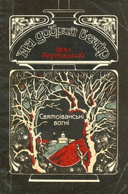 Новела «Святоіванські вогні (вид. 1991)»