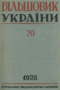 Журнал «Більшовик України» 1928, №20