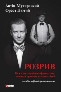 Роман «Розрив. Як я став «націонал-фашистом», покинув дружину та сімох дітей»