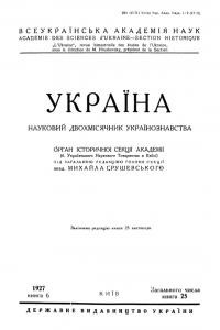 Журнал «Україна» [наукове видання] 1927, Книга 6