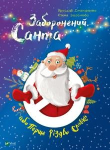 Повість «Заборонений Санта або Перше різдво Славка»