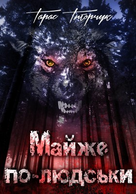 15791 tytorchuk taras maizhe po liudsky zbirka завантажити в PDF, DJVU, Epub, Fb2 та TxT форматах