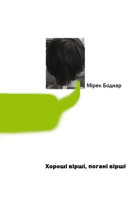 Хороші вірші, погані вірші 1 15792 bodnar mirek khoroshi virshi pohani virshi завантажити в PDF, DJVU, Epub, Fb2 та TxT форматах