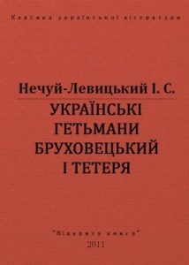 Повість «Українські гетьмани Бруховецький і Тетеря (вид. 2011)»